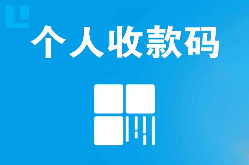 夏邑拉卡拉个人收款码