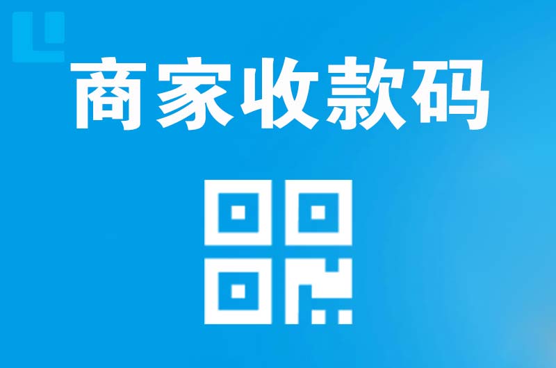 夏邑拉卡拉商家收款码