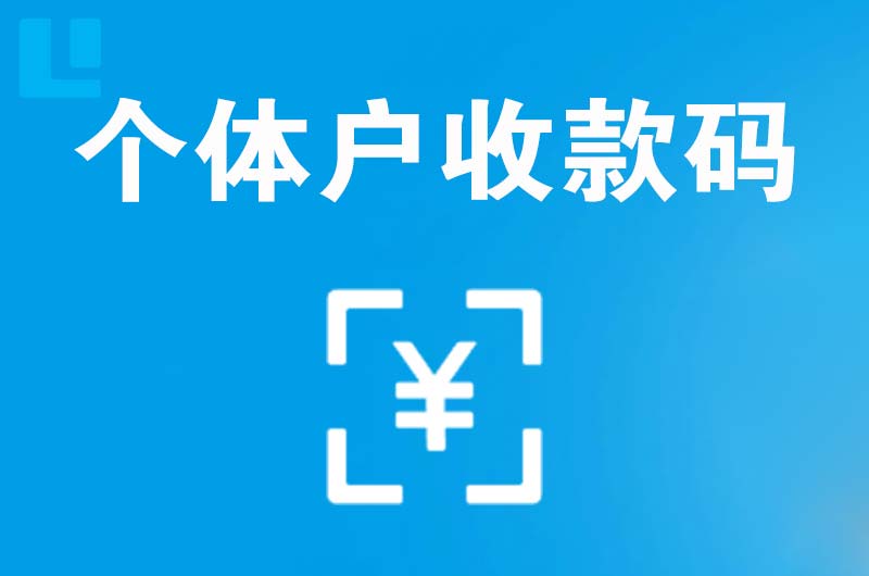 夏邑拉卡拉个体户收款码