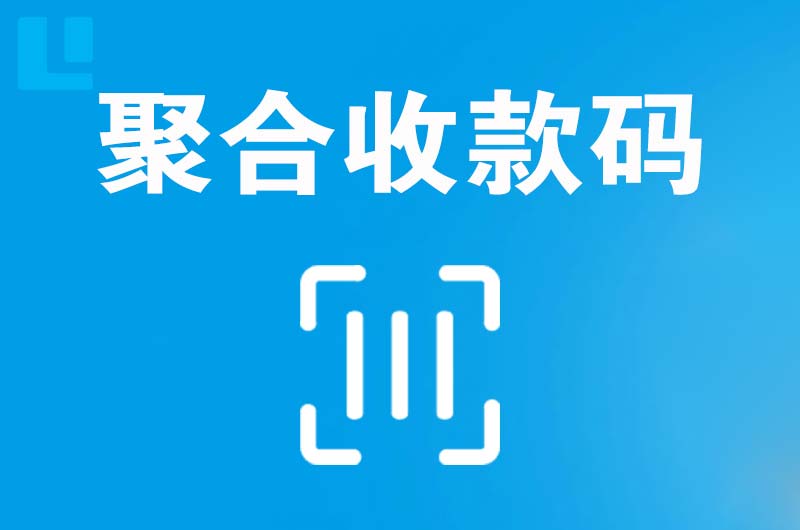 夏邑拉卡拉聚合收款码